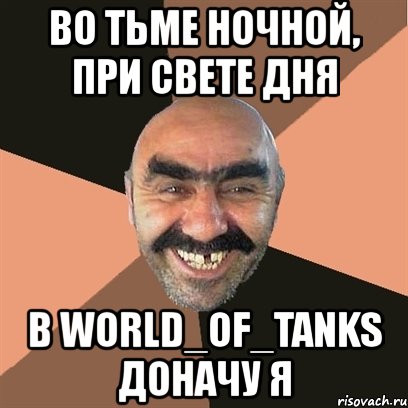 во тьме ночной, при свете дня в world_of_tanks доначу я, Мем Я твой дом труба шатал