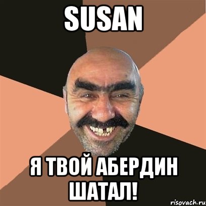 susan я твой абердин шатал!, Мем Я твой дом труба шатал