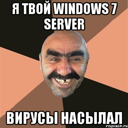 я твой windows 7 server вирусы насылал, Мем Я твой дом труба шатал