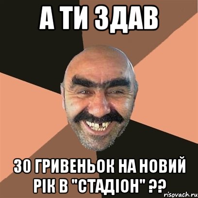 а ти здав 30 гривеньок на новий рік в "стадіон" ??, Мем Я твой дом труба шатал