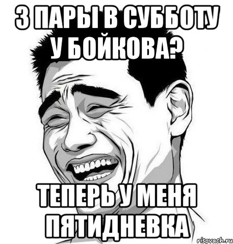 3 пары в субботу у бойкова? теперь у меня пятидневка, Мем Яо Мин