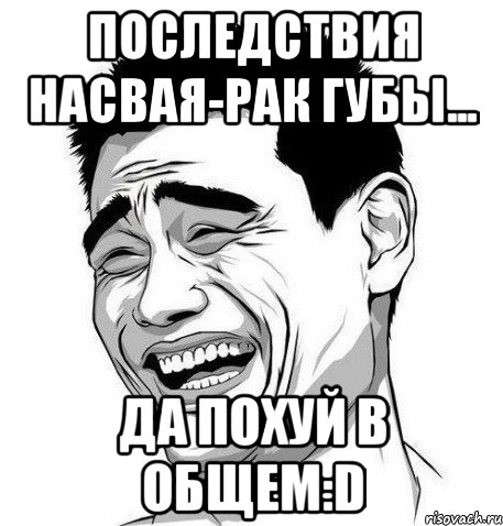 последствия насвая-рак губы... да похуй в общем:d, Мем Яо Мин