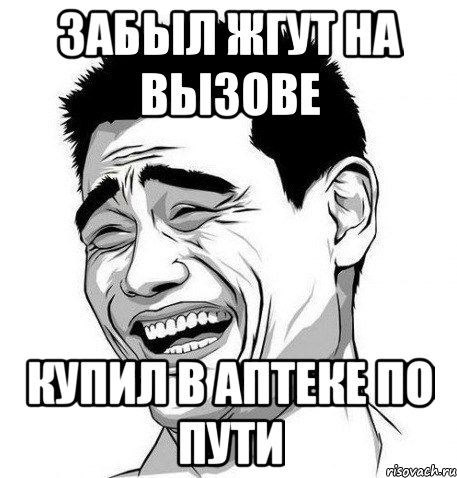 забыл жгут на вызове купил в аптеке по пути, Мем Яо Мин