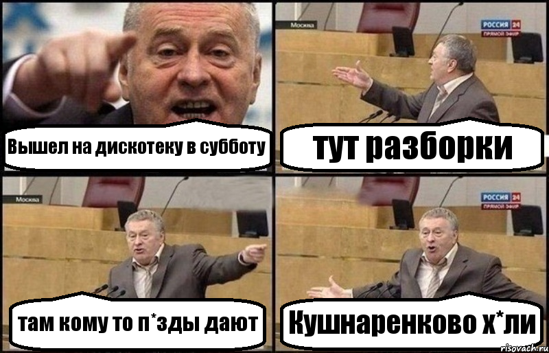 Вышел на дискотеку в субботу тут разборки там кому то п*зды дают Кушнаренково х*ли, Комикс Жириновский