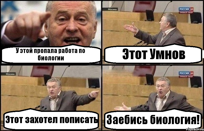 У этой пропала работа по биологии Этот Умнов Этот захотел пописать Заебись биология!, Комикс Жириновский