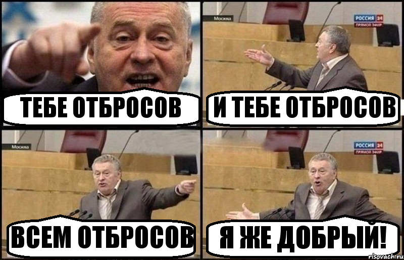 ТЕБЕ ОТБРОСОВ И ТЕБЕ ОТБРОСОВ ВСЕМ ОТБРОСОВ Я ЖЕ ДОБРЫЙ!, Комикс Жириновский