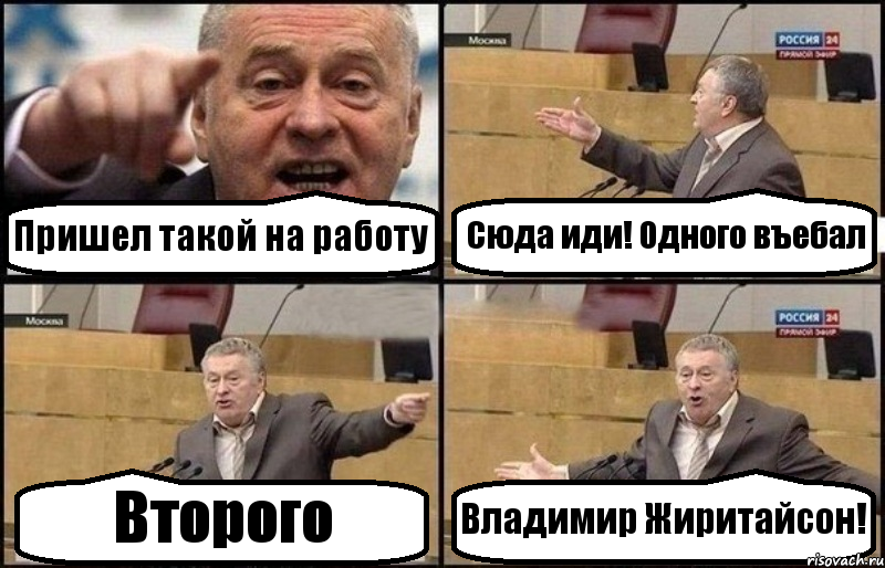 Пришел такой на работу Сюда иди! Одного въебал Второго Владимир Жиритайсон!, Комикс Жириновский