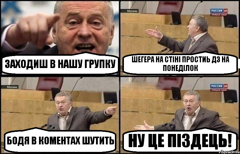 ЗАХОДИШ В НАШУ ГРУПКУ ШЕГЕРА НА СТІНІ ПРОСТИЬ ДЗ НА ПОНЕДІЛОК БОДЯ В КОМЕНТАХ ШУТИТЬ НУ ЦЕ ПІЗДЕЦЬ!, Комикс Жириновский