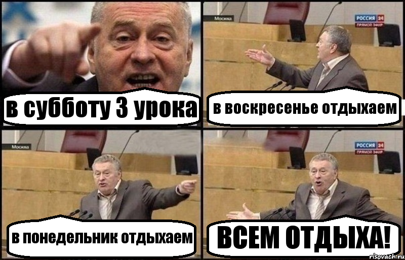 в субботу 3 урока в воскресенье отдыхаем в понедельник отдыхаем ВСЕМ ОТДЫХА!, Комикс Жириновский