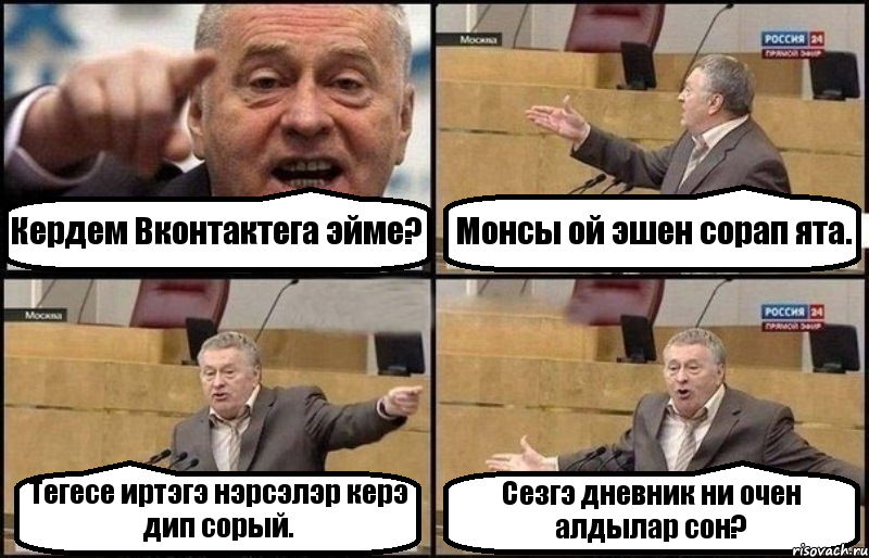 Кердем Вконтактега эйме? Монсы ой эшен сорап ята. Тегесе иртэгэ нэрсэлэр керэ дип сорый. Сезгэ дневник ни очен алдылар сон?, Комикс Жириновский