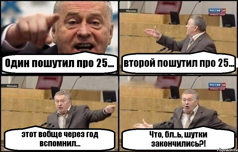 Один пошутил про 25... второй пошутил про 25... этот вобще через год вспомнил... Что, бл..ь, шутки закончились?!, Комикс Жириновский