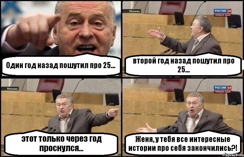 Один год назад пошутил про 25... второй год назад пошутил про 25... этот только через год проснулся... Женя, у тебя все интересные истории про себя закончились?!, Комикс Жириновский