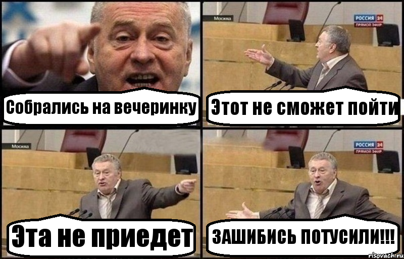 Собрались на вечеринку Этот не сможет пойти Эта не приедет ЗАШИБИСЬ ПОТУСИЛИ!!!, Комикс Жириновский