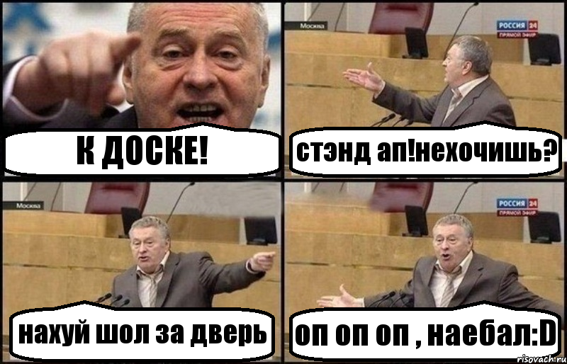 К ДОСКЕ! стэнд ап!нехочишь? нахуй шол за дверь оп оп оп , наебал:D, Комикс Жириновский