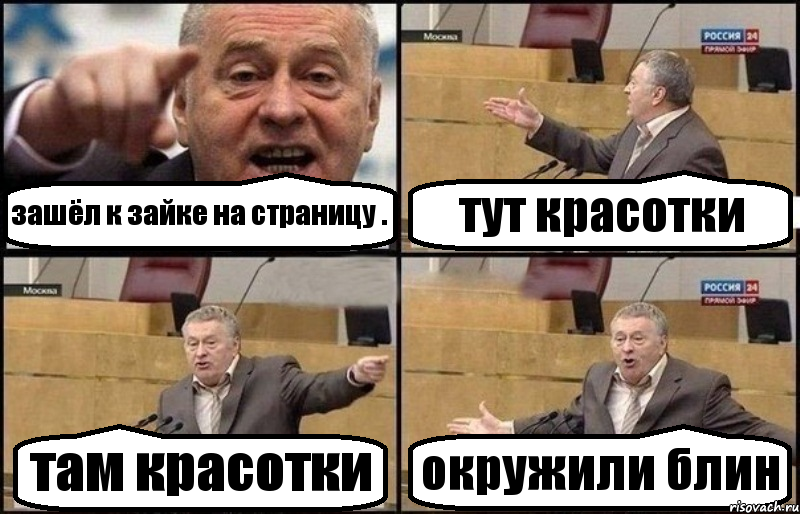 зашёл к зайке на страницу . тут красотки там красотки окружили блин, Комикс Жириновский