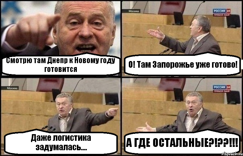 Смотрю там Днепр к Новому году готовится О! Там Запорожье уже готово! Даже логистика задумалась.... А ГДЕ ОСТАЛЬНЫЕ?!??!!!, Комикс Жириновский