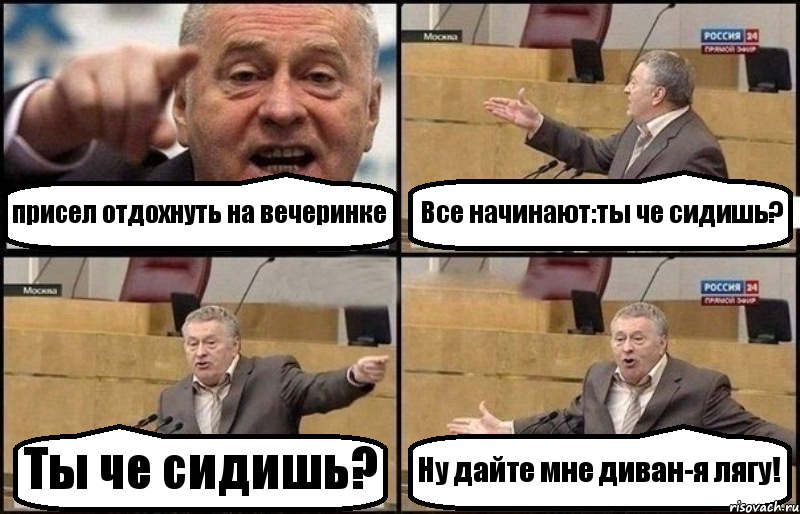 присел отдохнуть на вечеринке Все начинают:ты че сидишь? Ты че сидишь? Ну дайте мне диван-я лягу!, Комикс Жириновский