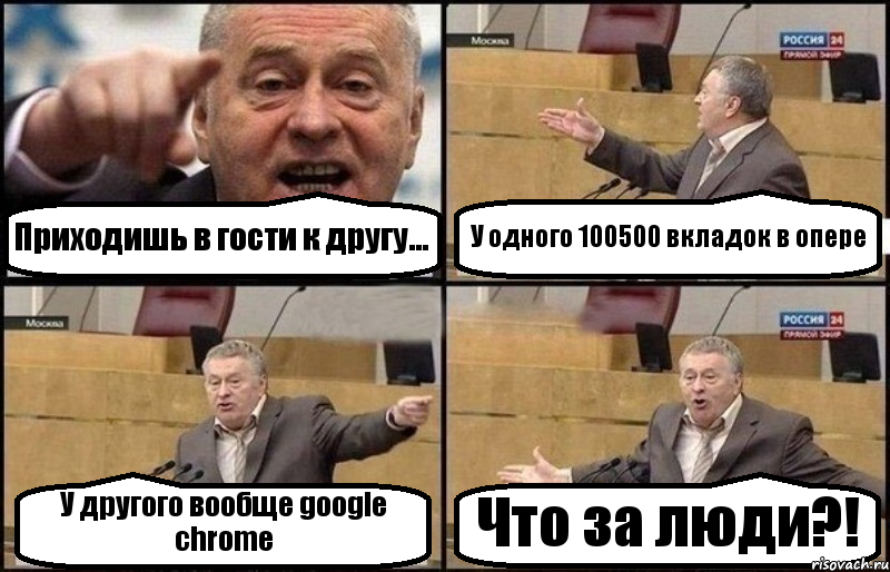 Приходишь в гости к другу... У одного 100500 вкладок в опере У другого вообще google chrome Что за люди?!, Комикс Жириновский