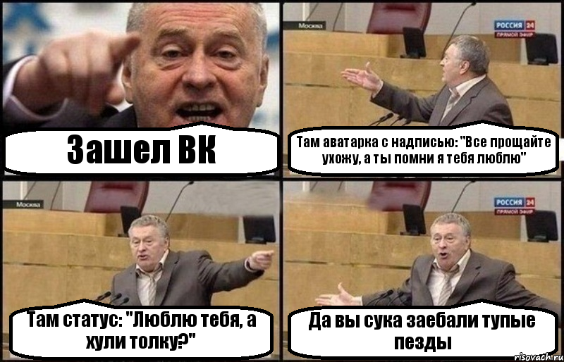 Зашел ВК Там аватарка с надписью: "Все прощайте ухожу, а ты помни я тебя люблю" Там статус: "Люблю тебя, а хули толку?" Да вы сука заебали тупые пезды, Комикс Жириновский