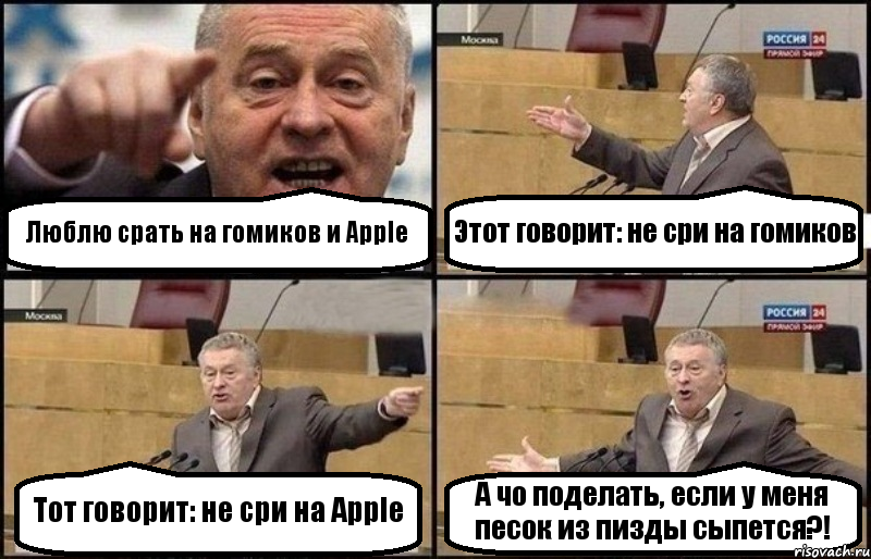 Люблю срать на гомиков и Apple Этот говорит: не сри на гомиков Тот говорит: не сри на Apple А чо поделать, если у меня песок из пизды сыпется?!, Комикс Жириновский