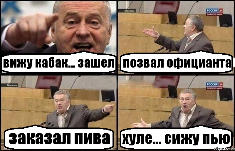 вижу кабак... зашел позвал официанта заказал пива хуле... сижу пью, Комикс Жириновский