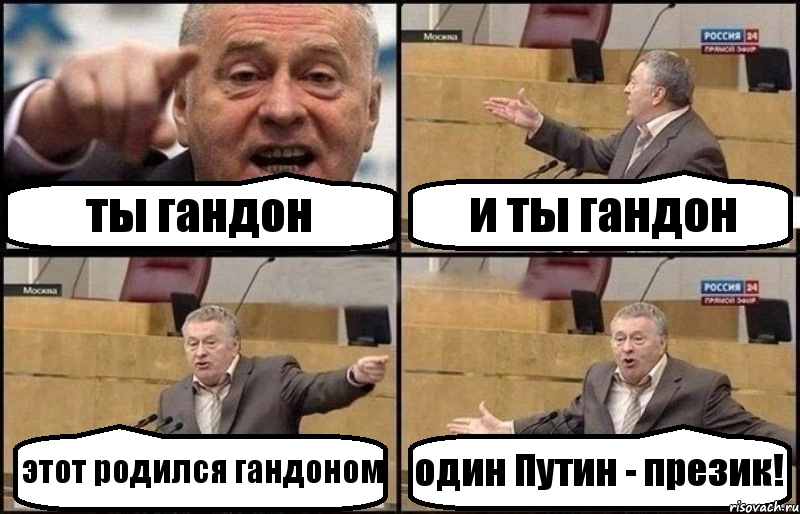 ты гандон и ты гандон этот родился гандоном один Путин - презик!, Комикс Жириновский