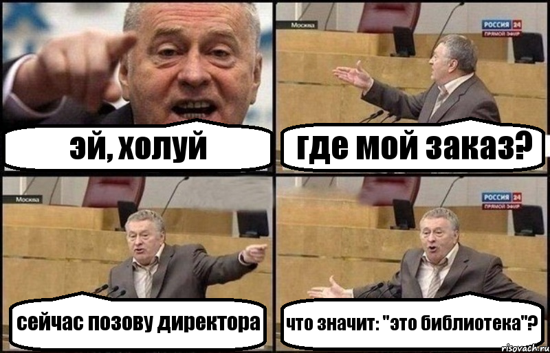 эй, холуй где мой заказ? сейчас позову директора что значит: "это библиотека"?, Комикс Жириновский