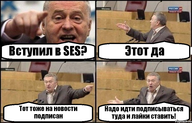 Вступил в SES? Этот да Тот тоже на новости подписан Надо идти подписываться туда и лайки ставить!, Комикс Жириновский