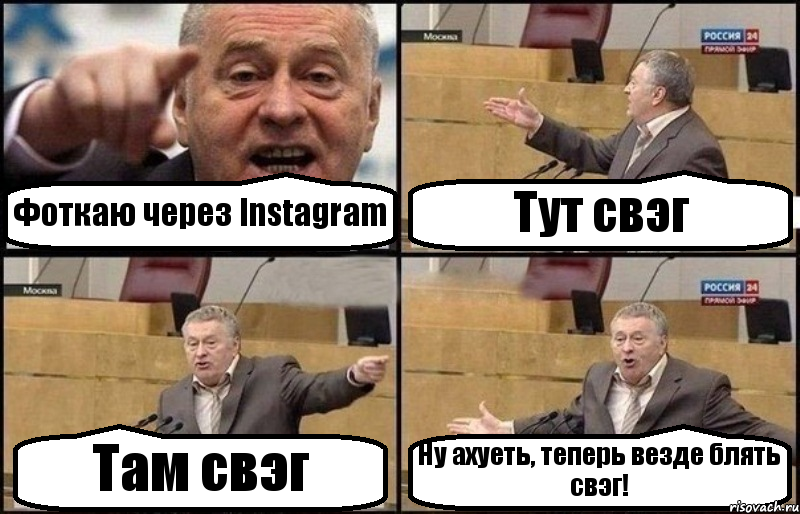 Фоткаю через Instagram Тут свэг Там свэг Ну ахуеть, теперь везде блять свэг!, Комикс Жириновский