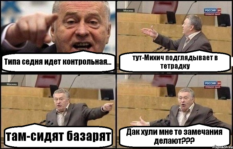 Типа седня идет контрольная... тут-Михич подглядывает в тетрадку там-сидят базарят Дак хули мне то замечания делают???, Комикс Жириновский