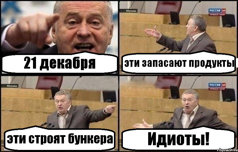 21 декабря эти запасают продукты эти строят бункера Идиоты!, Комикс Жириновский