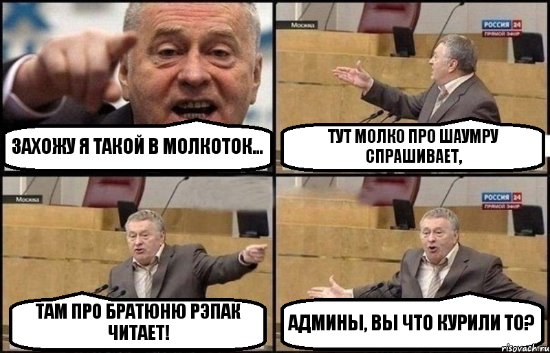 ЗАХОЖУ Я ТАКОЙ В МОЛКОТОК... ТУТ МОЛКО ПРО ШАУМРУ СПРАШИВАЕТ, ТАМ ПРО БРАТЮНЮ РЭПАК ЧИТАЕТ! АДМИНЫ, ВЫ ЧТО КУРИЛИ ТО?, Комикс Жириновский