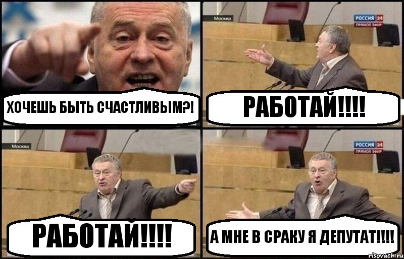 ХОЧЕШЬ БЫТЬ СЧАСТЛИВЫМ?! РАБОТАЙ!!! РАБОТАЙ!!! А МНЕ В СРАКУ Я ДЕПУТАТ!!!, Комикс Жириновский