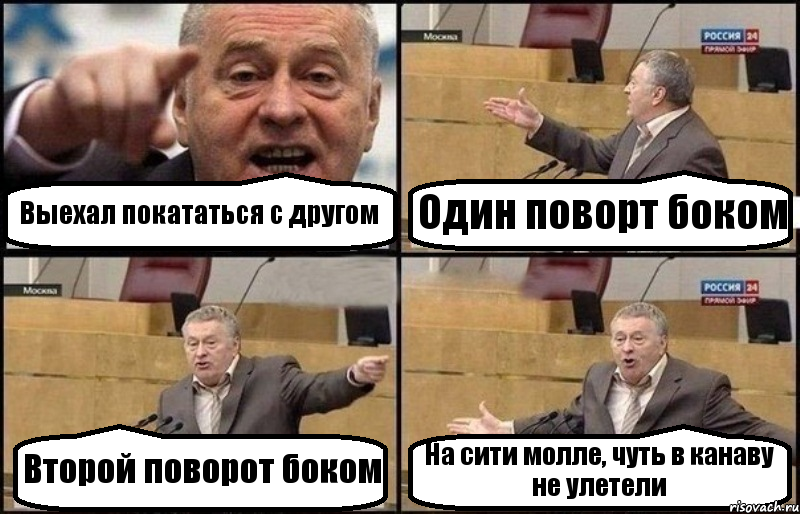 Выехал покататься с другом Один поворт боком Второй поворот боком На сити молле, чуть в канаву не улетели, Комикс Жириновский