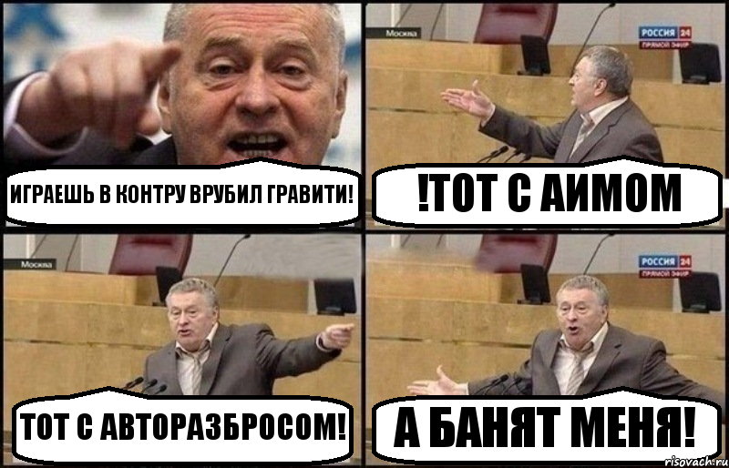 ИГРАЕШЬ В КОНТРУ ВРУБИЛ ГРАВИТИ! !ТОТ С АИМОМ ТОТ С АВТОРАЗБРОСОМ! А БАНЯТ МЕНЯ!, Комикс Жириновский