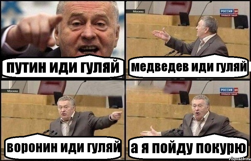 путин иди гуляй медведев иди гуляй воронин иди гуляй а я пойду покурю, Комикс Жириновский