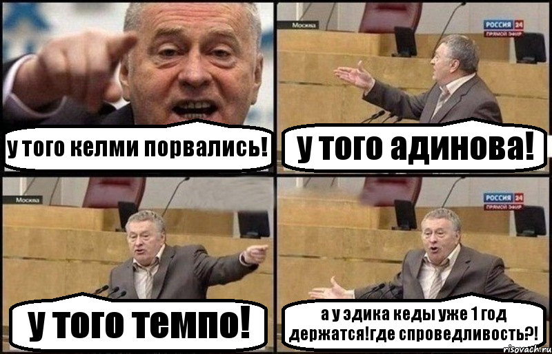 у того келми порвались! у того адинова! у того темпо! а у эдика кеды уже 1 год держатся!где спроведливость?!, Комикс Жириновский