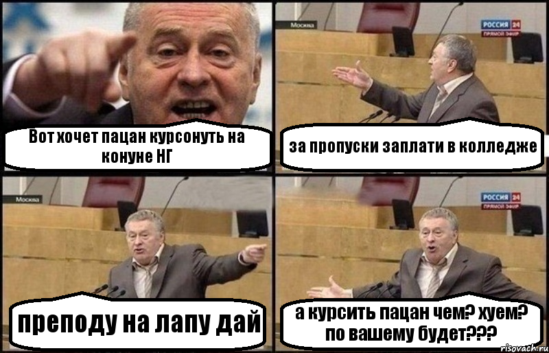 Вот хочет пацан курсонуть на конуне НГ за пропуски заплати в колледже преподу на лапу дай а курсить пацан чем? хуем? по вашему будет???, Комикс Жириновский