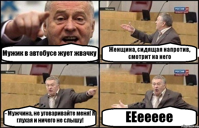 Мужик в автобусе жует жвачку Женщина, сидящая напротив, смотрит на него - Мужчина, не уговаривайте меня! Я глухая и ничего не слышу! ЕЕеееее, Комикс Жириновский