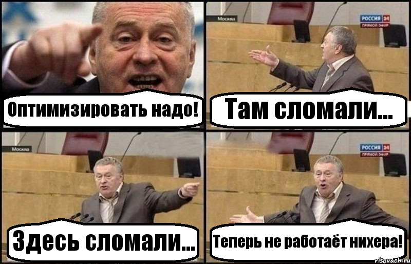 Оптимизировать надо! Там сломали... Здесь сломали... Теперь не работаёт нихера!, Комикс Жириновский