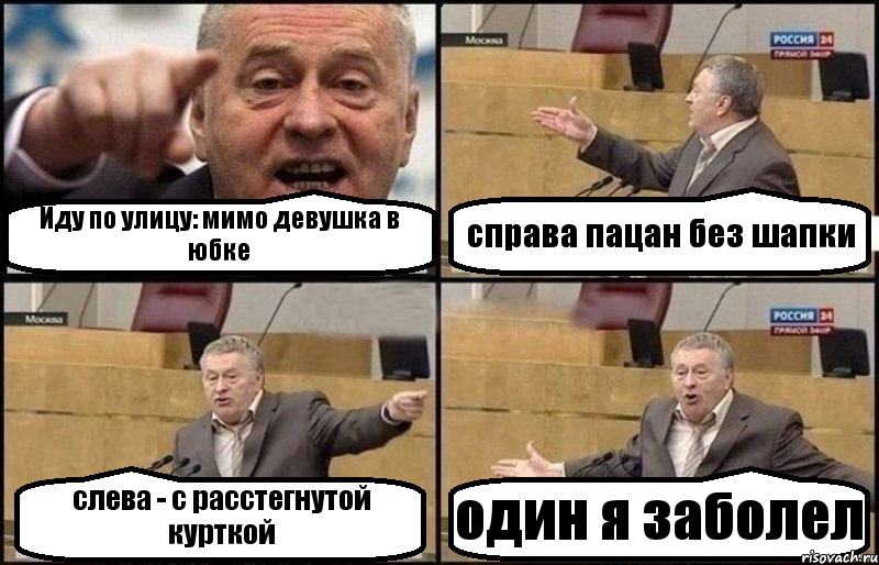 Иду по улицу: мимо девушка в юбке справа пацан без шапки слева - с расстегнутой курткой один я заболел, Комикс Жириновский