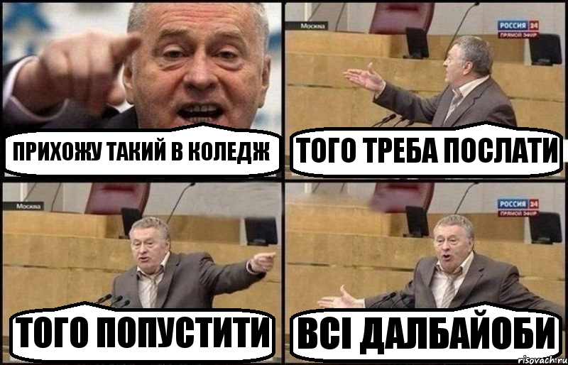 ПРИХОЖУ ТАКИЙ В КОЛЕДЖ ТОГО ТРЕБА ПОСЛАТИ ТОГО ПОПУСТИТИ ВСІ ДАЛБАЙОБИ, Комикс Жириновский