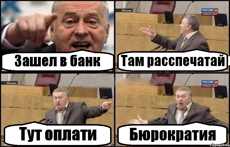 Зашел в банк Там расспечатай Тут оплати Бюрократия, Комикс Жириновский