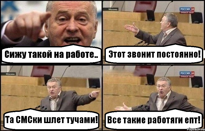 Сижу такой на работе.. Этот звонит постоянно! Та СМСки шлет тучами! Все такие работяги епт!, Комикс Жириновский