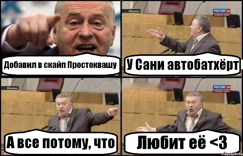 Добавил в скайп Простоквашу У Сани автобатхёрт А все потому, что Любит её <3, Комикс Жириновский