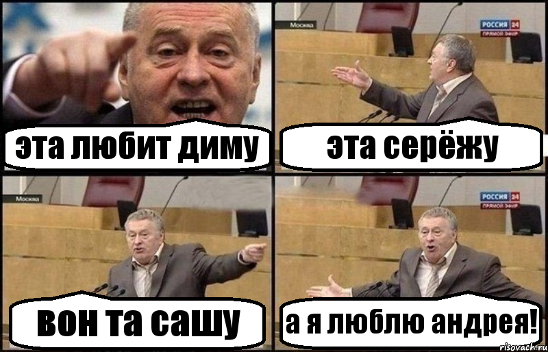 эта любит диму эта серёжу вон та сашу а я люблю андрея!, Комикс Жириновский