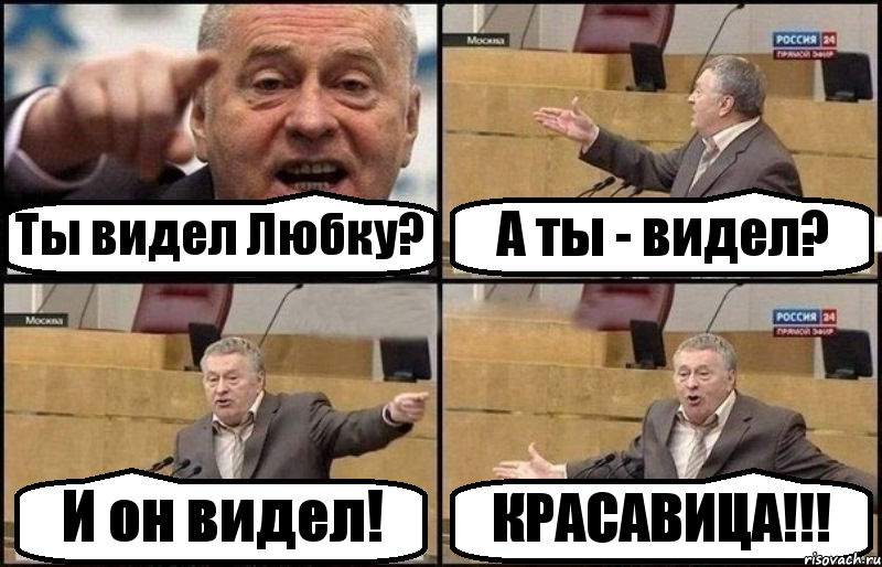 Ты видел Любку? А ты - видел? И он видел! КРАСАВИЦА!!!, Комикс Жириновский