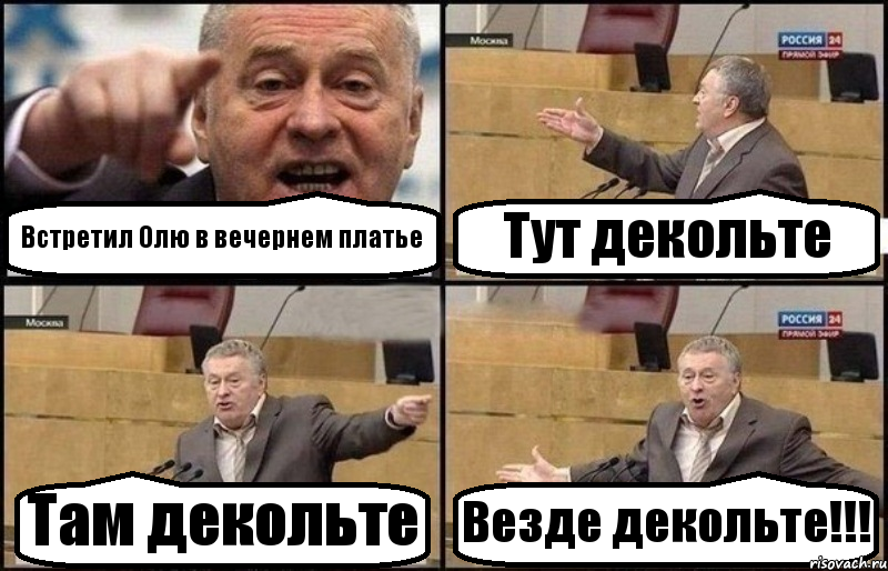 Встретил Олю в вечернем платье Тут декольте Там декольте Везде декольте!!!, Комикс Жириновский