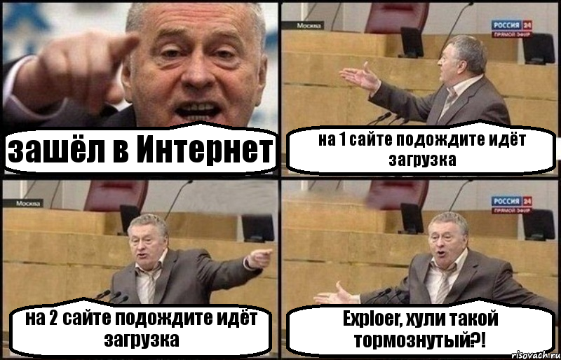 зашёл в Интернет на 1 сайте подождите идёт загрузка на 2 сайте подождите идёт загрузка Exploer, хули такой тормознутый?!, Комикс Жириновский