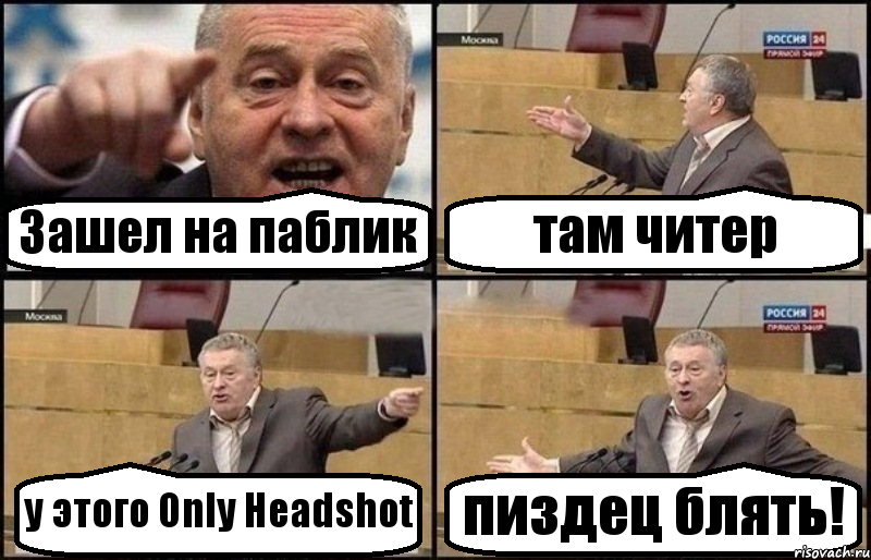 Зашел на паблик там читер у этого Only Headshot пиздец блять!, Комикс Жириновский